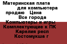 Материнская плата p5kpl c/1600 для компьютера продаю › Цена ­ 2 000 - Все города Компьютеры и игры » Комплектующие к ПК   . Карелия респ.,Костомукша г.